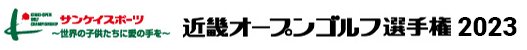 近畿オープンゴルフ選手権2023 サンケイスポーツ～世界の子供たちに愛の手を～