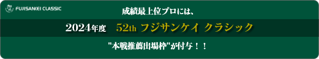 成績上位プロには2024年度52thフジサンケイクラシック本線出場枠が付与されます