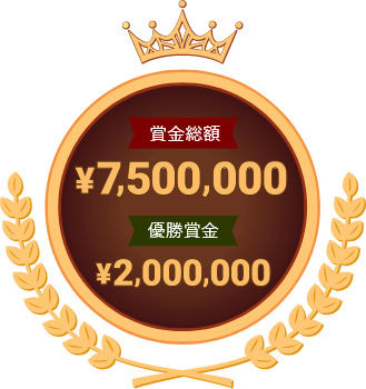 賞金総額￥7,500,000　優勝賞金￥2,000,000