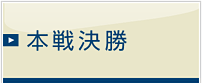 本戦決勝