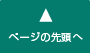 このページの先頭へ