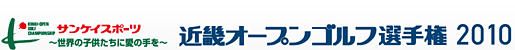 近畿オープンゴルフ選手権2011 サンケイスポーツ～世界の子供たちに愛の手を～