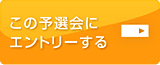 この予選会にエントリーする