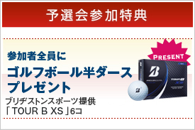 [予選会参加特典]参加者全員にゴルフボール６個プレゼント ブリヂストンスポーツ提供「TOUR B330RX」6コ差し上げます。