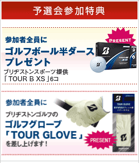 [予選会参加特典]参加者全員にゴルフボール6個プレゼント ブリヂストンスポーツ提供「TOUR B XS」6コ差し上げます。