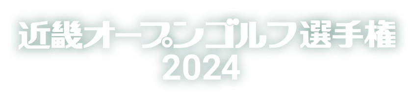 第30回記念大会　サンケイスポーツ 近畿オープンゴルフ選手権2024