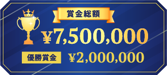 賞金総額￥7,500,000　優勝賞金￥2,000,00