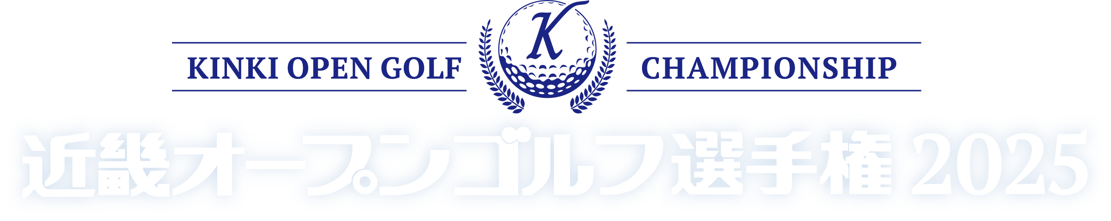 第32回記念大会　サンケイスポーツ 近畿オープンゴルフ選手権2025