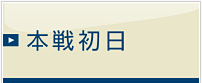 本戦初日