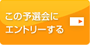 この予選会にエントリーする