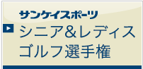 近畿オープンゴルフ選手権 サンケイスポーツ シニア＆レディス選手権