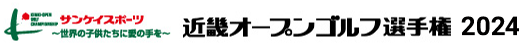 近畿オープンゴルフ選手権2018 サンケイスポーツ～世界の子供たちに愛の手を～